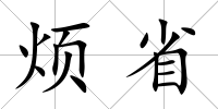 煩省