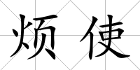 煩使