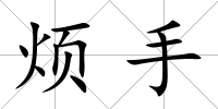 煩手