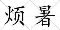 煩暑