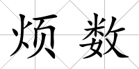 煩數(shù)