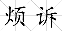 煩訴