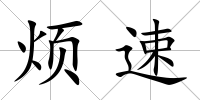 煩速