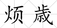 煩歳