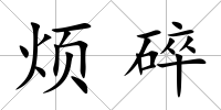 煩碎