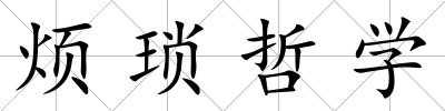 煩瑣哲學