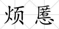 煩慝