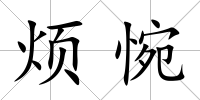 煩惋