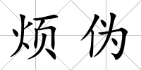 煩偽