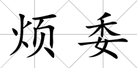 煩委