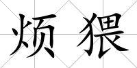 煩猥