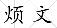 煩文