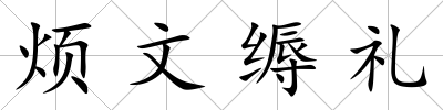 煩文縟禮