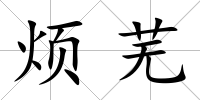 煩蕪