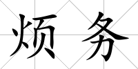 煩務(wù)