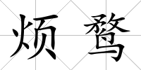 煩鶩
