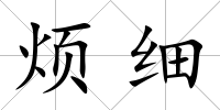 煩細