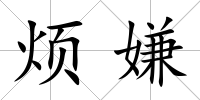 煩嫌