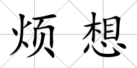 煩想