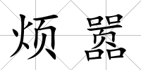 煩囂