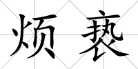 煩褻