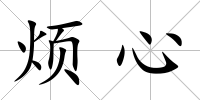煩心