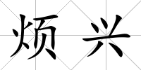 煩興