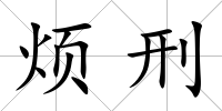 煩刑