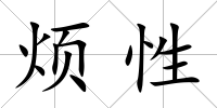 煩性