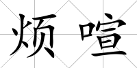 煩喧
