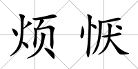 煩懨