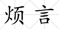 煩言