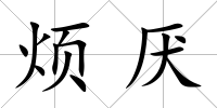 煩厭