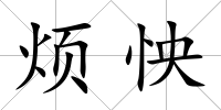 煩怏