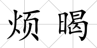 煩暍