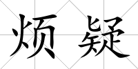 煩疑