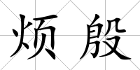 煩殷