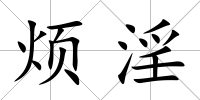 煩淫