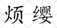 煩纓