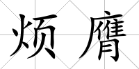 煩膺