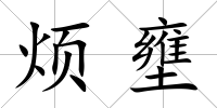 煩壅