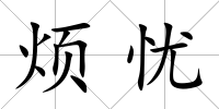 煩憂