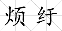 煩紆