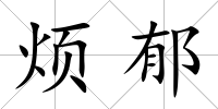 煩郁