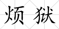 煩獄