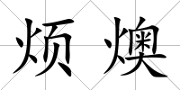 煩燠