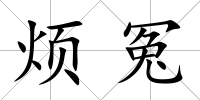 煩冤