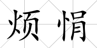 煩悁
