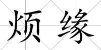 煩緣