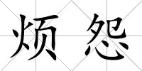 煩怨